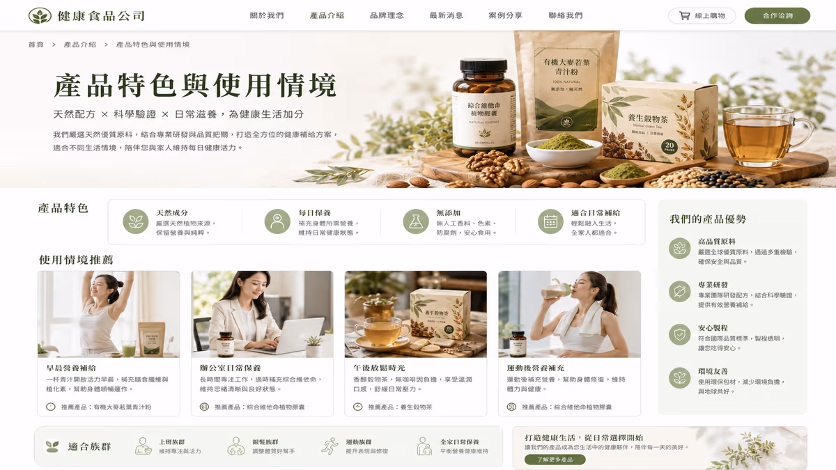 健康食品品牌|品牌內容與社群行銷規劃 網站畫面 2
