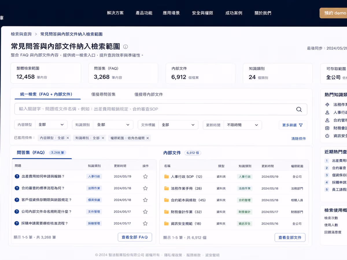 法律顧問產業｜AI 文件檢索知識庫 網站畫面 2