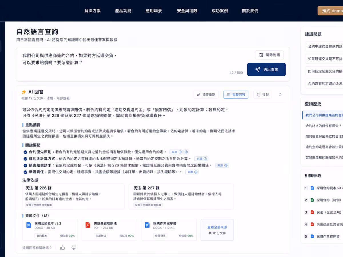 法律顧問產業｜AI 文件檢索知識庫 網站畫面 3